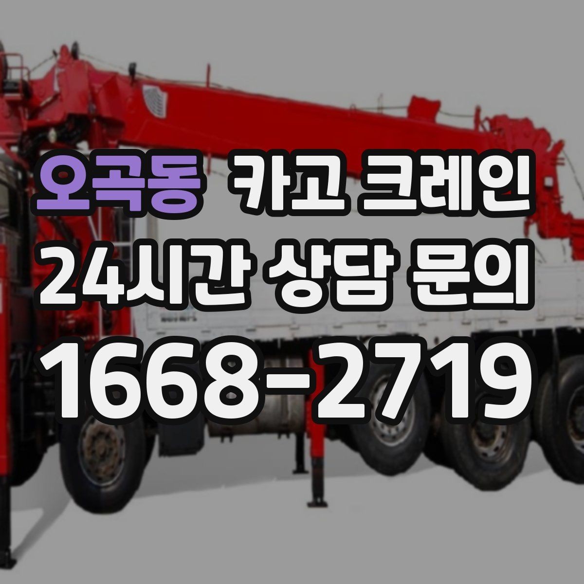 오곡동 카고 크레인 현장 사진은 어디를 찍어야 할까
