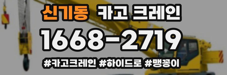 신기동 크레인 작업