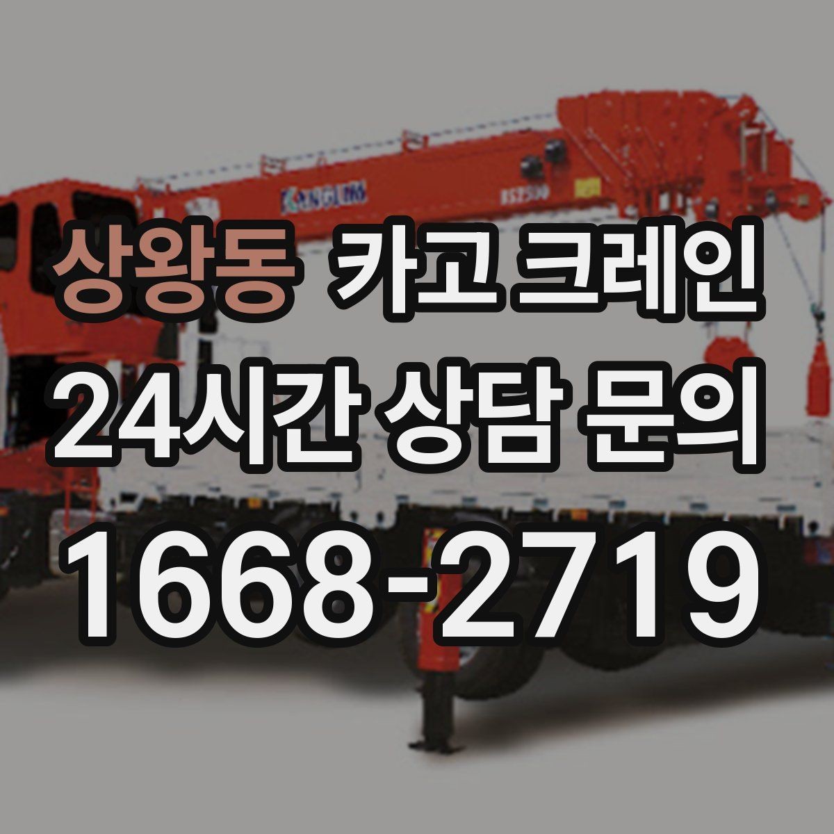 상왕동 카고 크레인 작업 시간 산정에 영향을 주는 요소