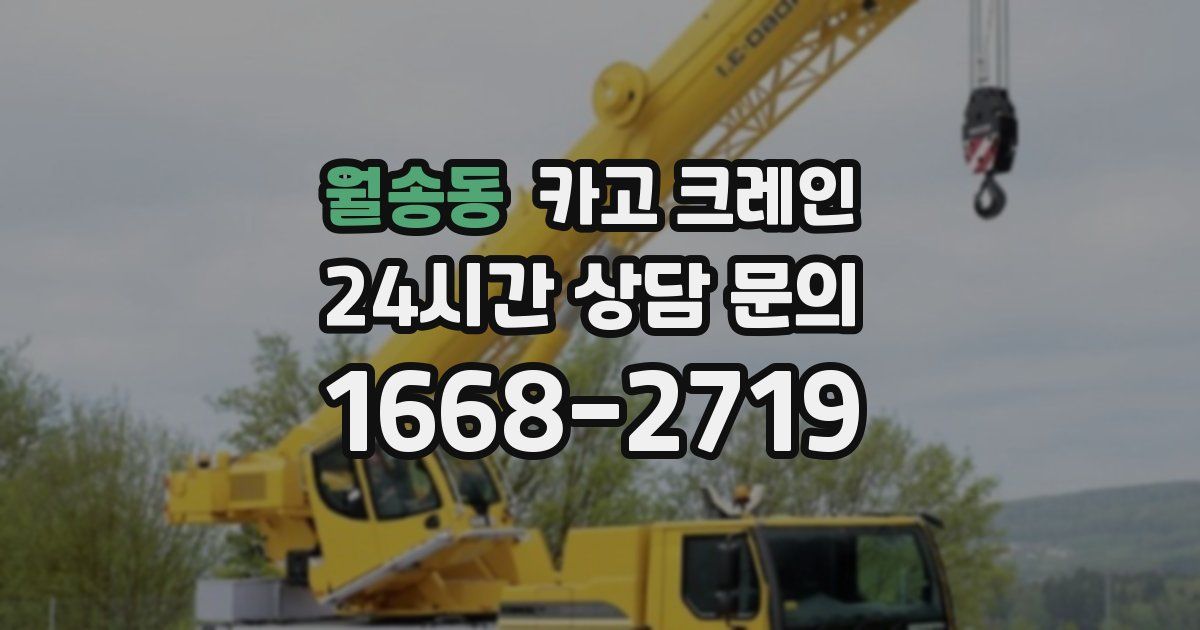 월송동 크레인
