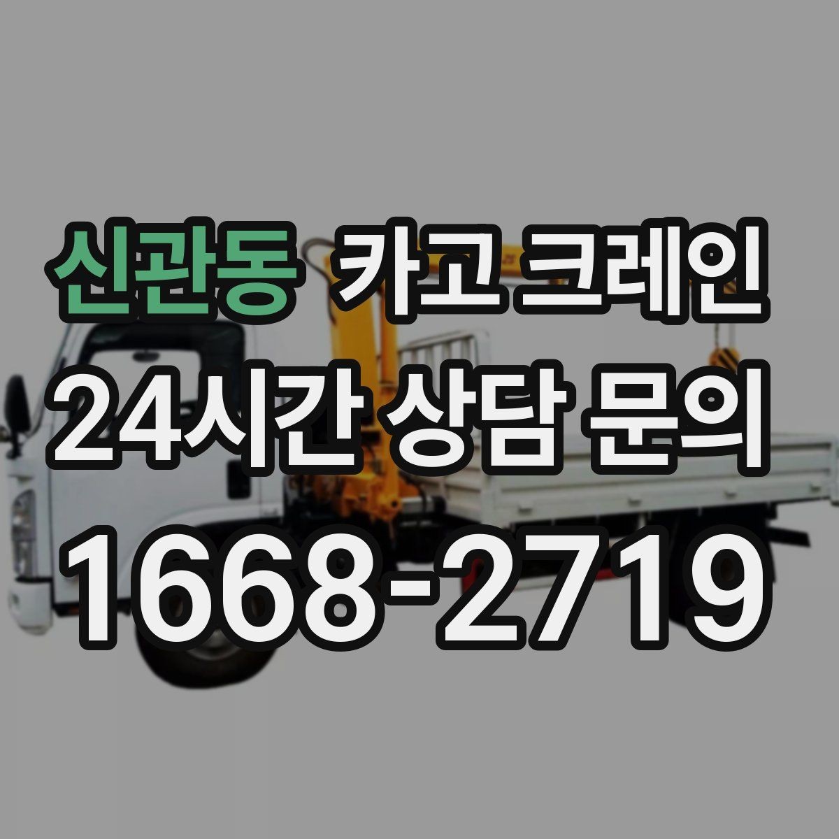 신관동 카고 크레인 영업 중 작업 조율하는 방법