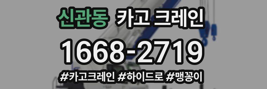 신관동 크레인 작업