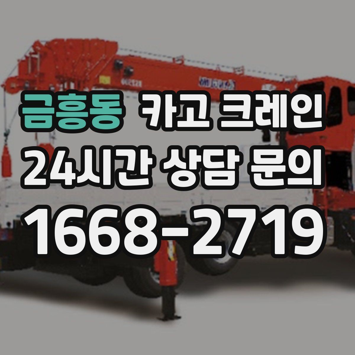 금흥동 카고 크레인 창호 자재 상하차 동선 만들기