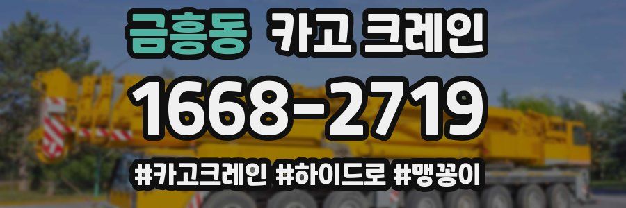 금흥동 크레인 작업