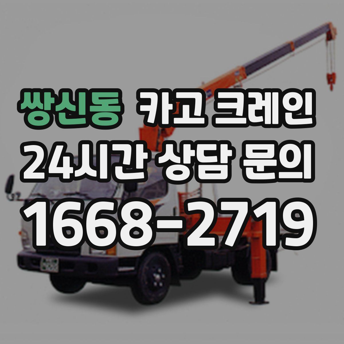 쌍신동 카고 크레인