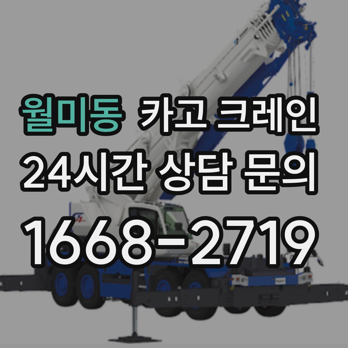 월미동 카고 크레인