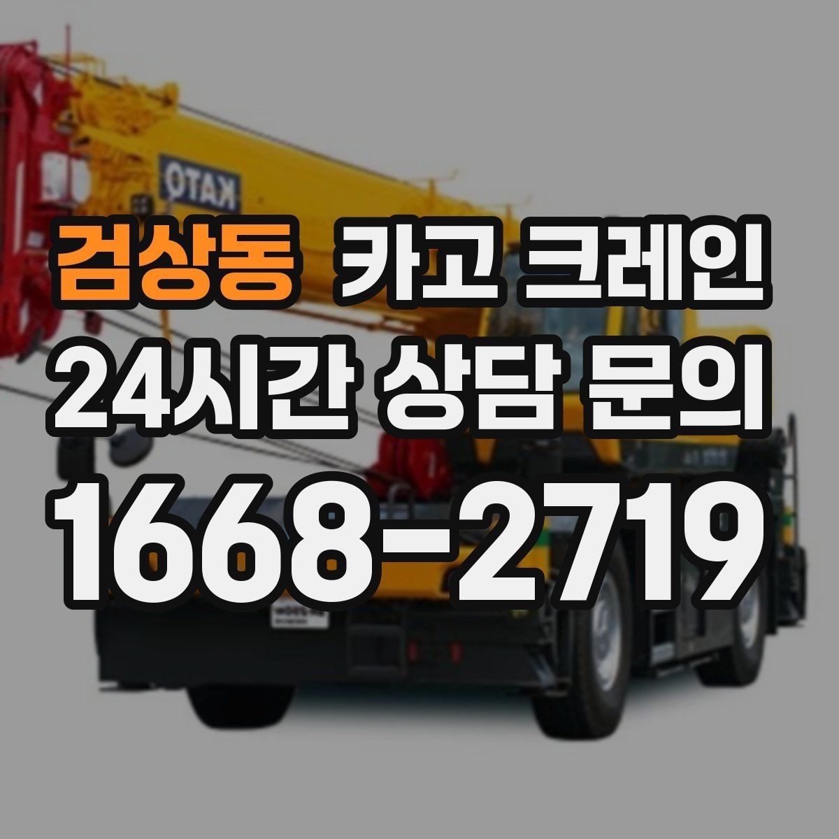 검상동 카고 크레인 하차 지점이 좁을 때 해결 방법