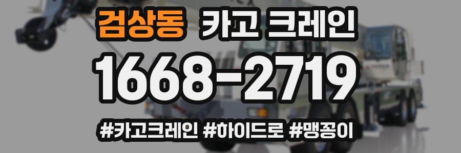 검상동 크레인 작업