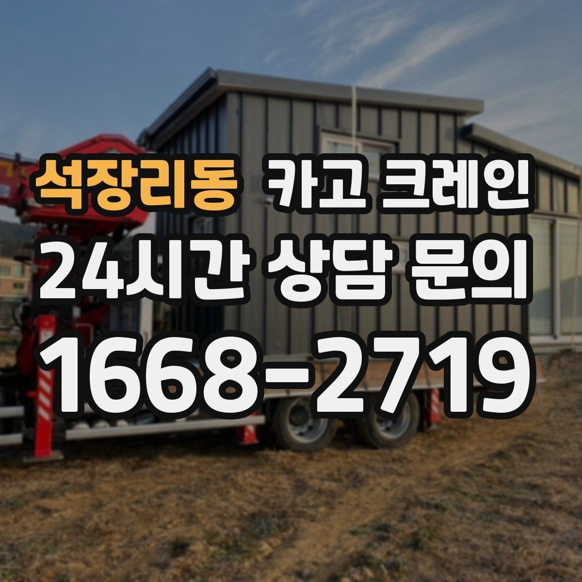 석장리동 카고 크레인 기계 하차 시 흔들림 줄이는 법
