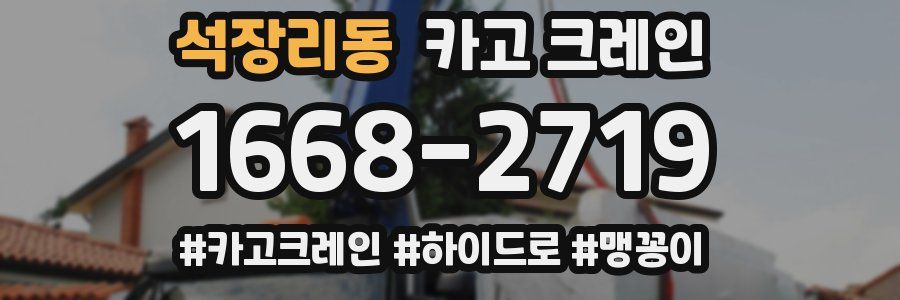 석장리동 크레인 작업