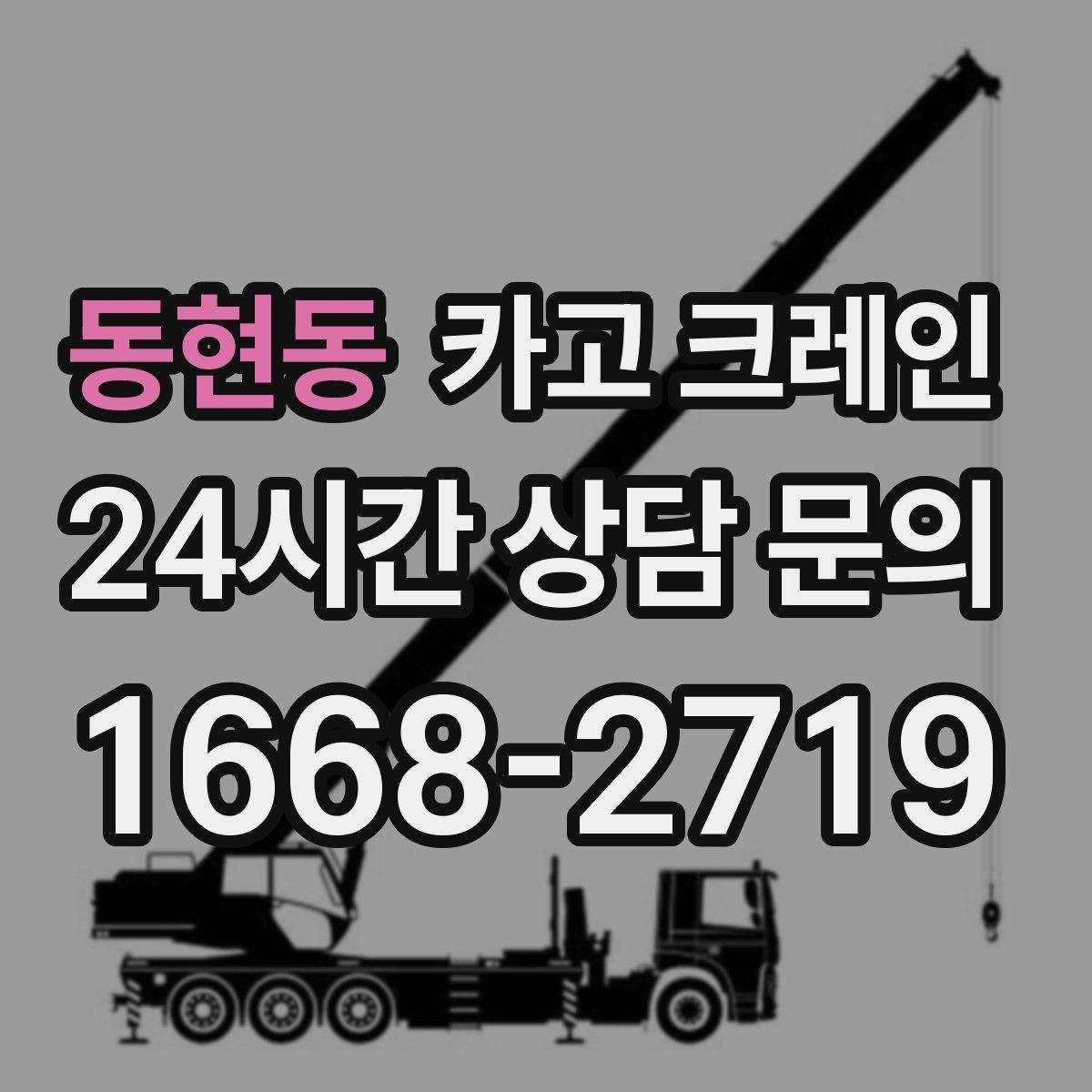 동현동 카고 크레인 작업 중 커뮤니케이션 팁