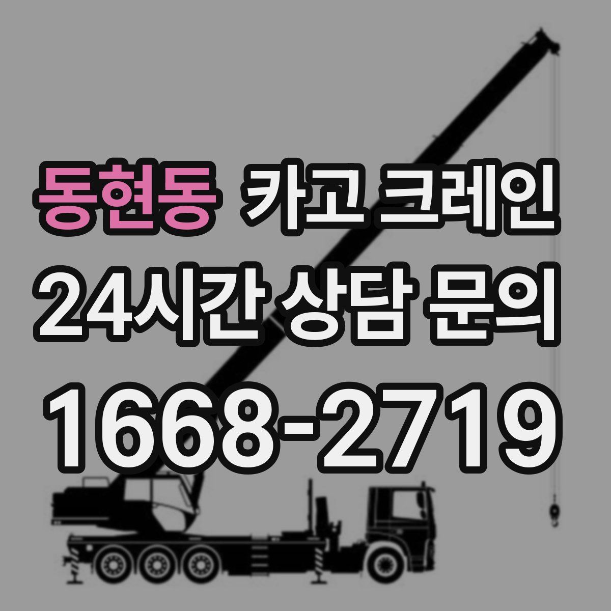 동현동 카고 크레인