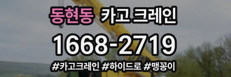 동현동 크레인 작업
