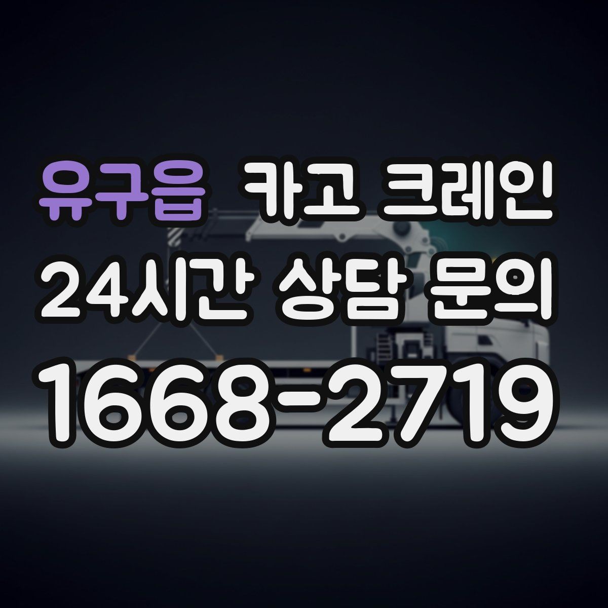 유구읍 카고 크레인 눈길 빙판길 이동 시 안전 팁
