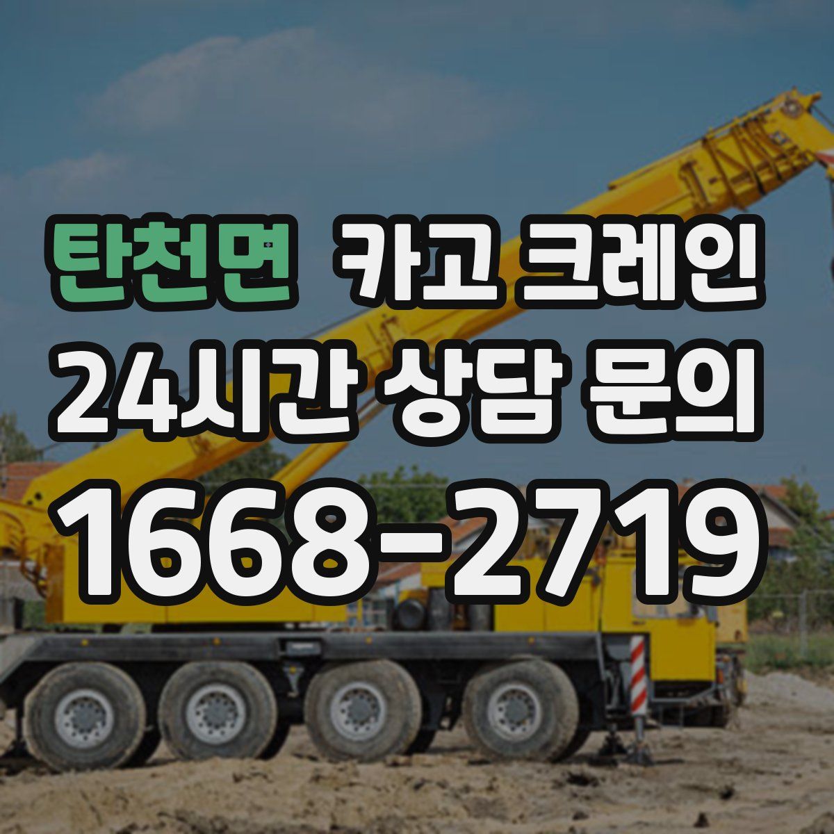 탄천면 카고 크레인