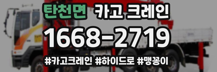 탄천면 크레인 작업