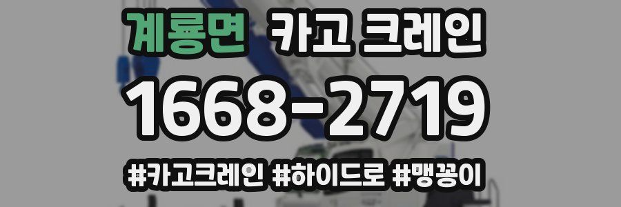 계룡면 크레인 작업