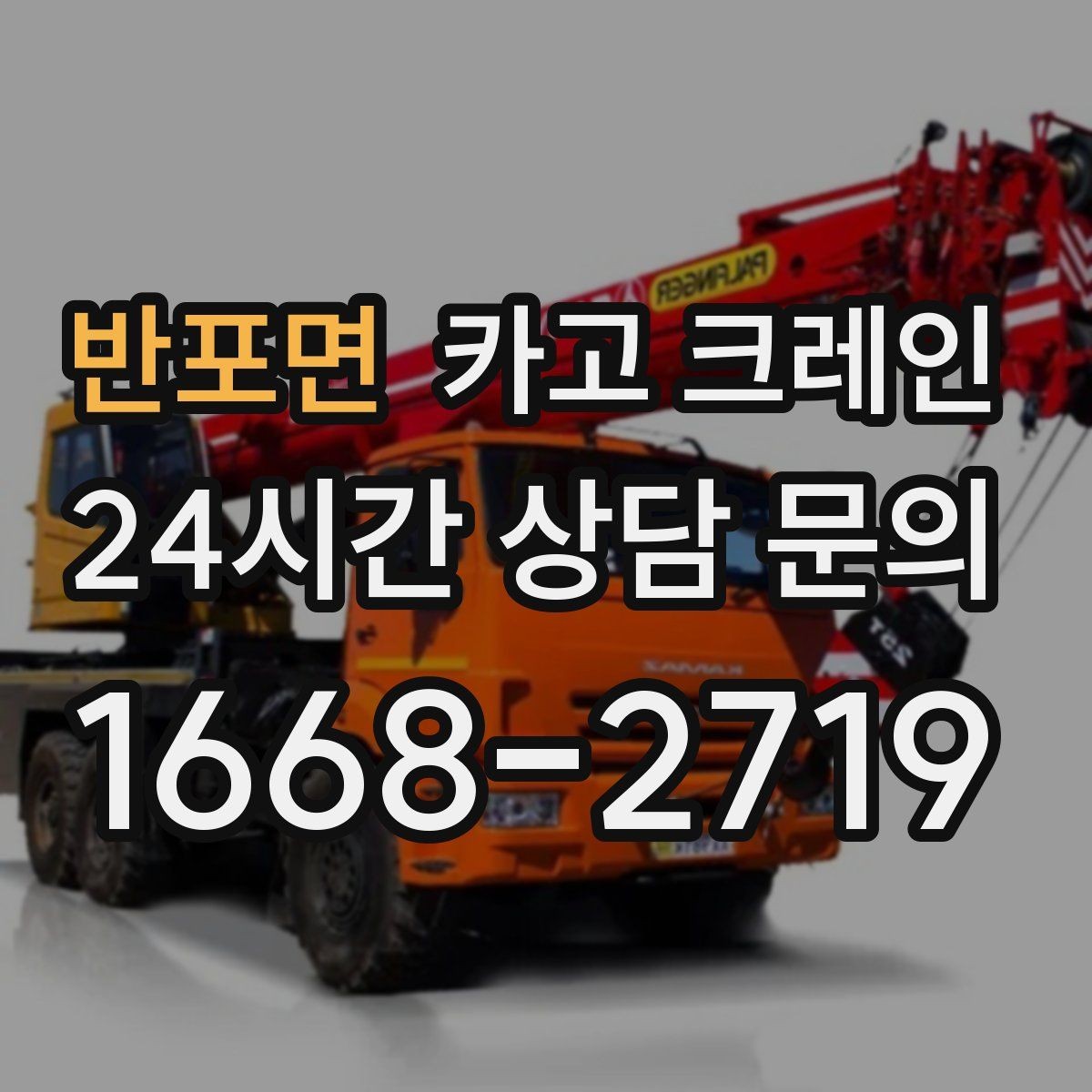반포면 카고 크레인 컨테이너 배치 변경 안전하게