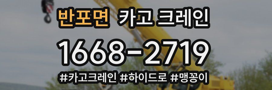 반포면 크레인 작업