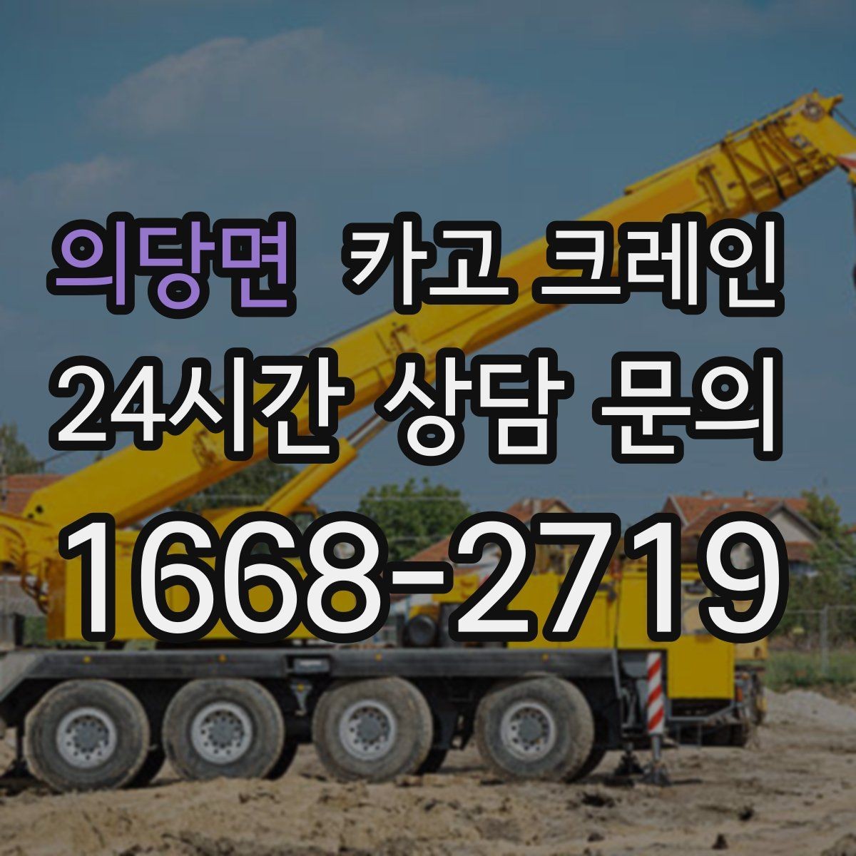 의당면 카고 크레인 흔들림을 줄이는 양중 요령