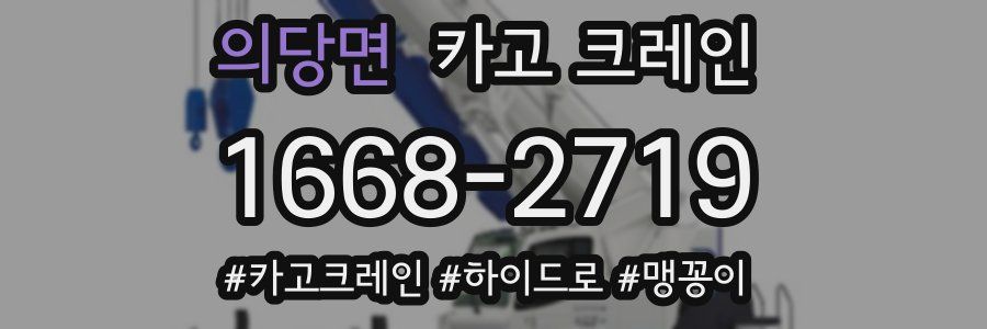 의당면 크레인 작업