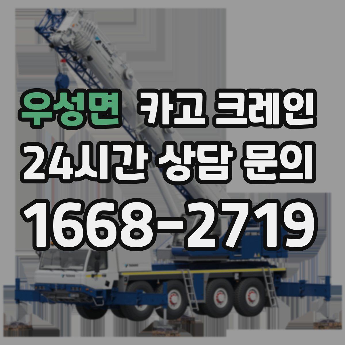 우성면 카고 크레인 공사 자재 대량 하역 운영 팁