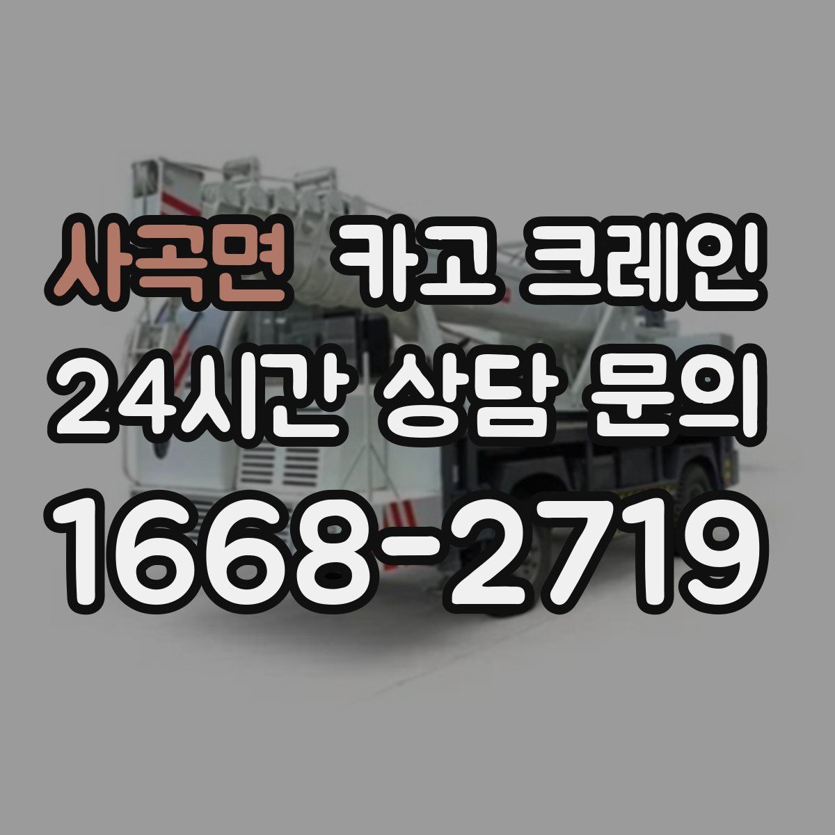 사곡면 카고 크레인