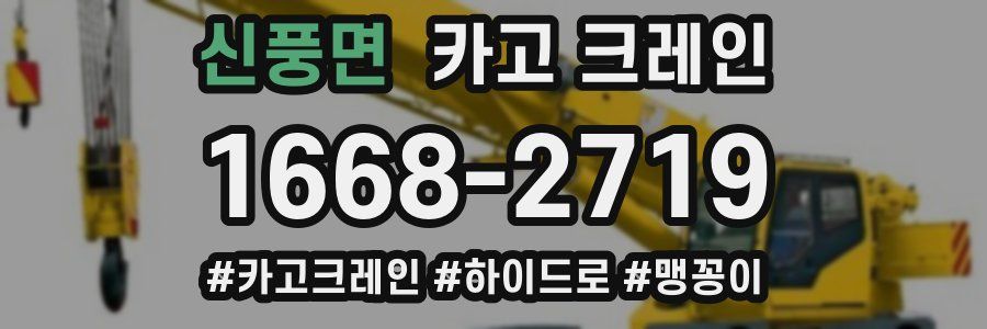 신풍면 크레인 작업