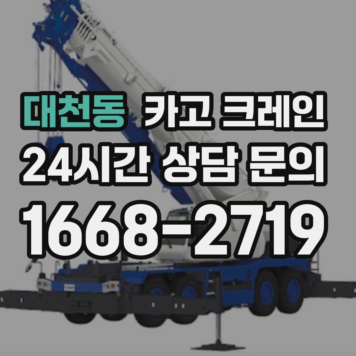대천동 카고 크레인 길이가 긴 자재 균형 잡는 요령