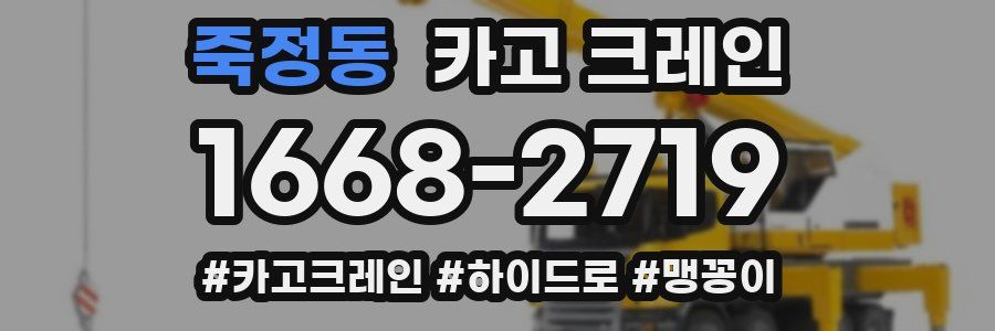 죽정동 크레인 작업