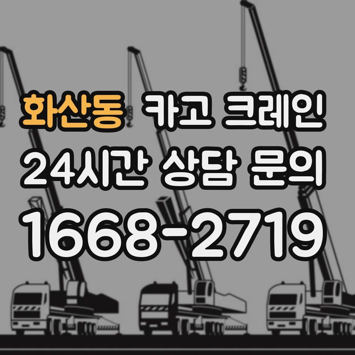 화산동 카고 크레인 간판 프레임 설치를 안전하게
