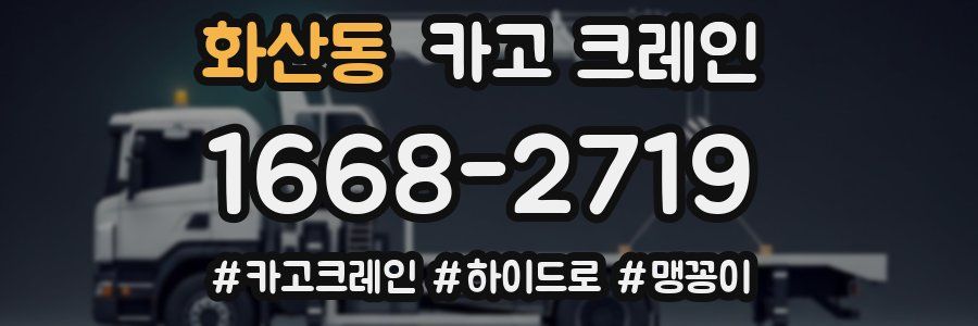 화산동 크레인 작업