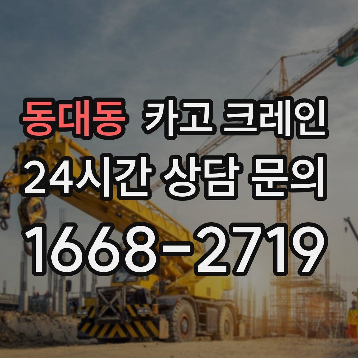 동대동 카고 크레인 강풍에 취약한 자재 유형 정리