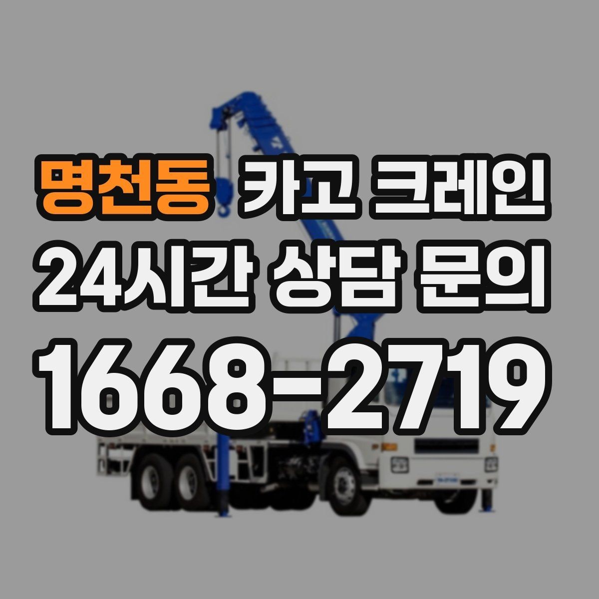 명천동 카고 크레인 철근 묶음 하역 정리하는 방법