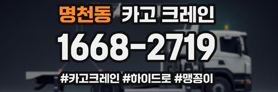 명천동 크레인 작업