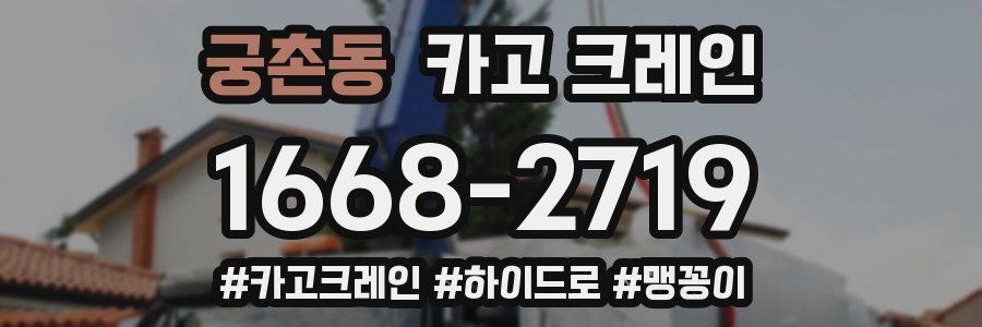 궁촌동 크레인 작업