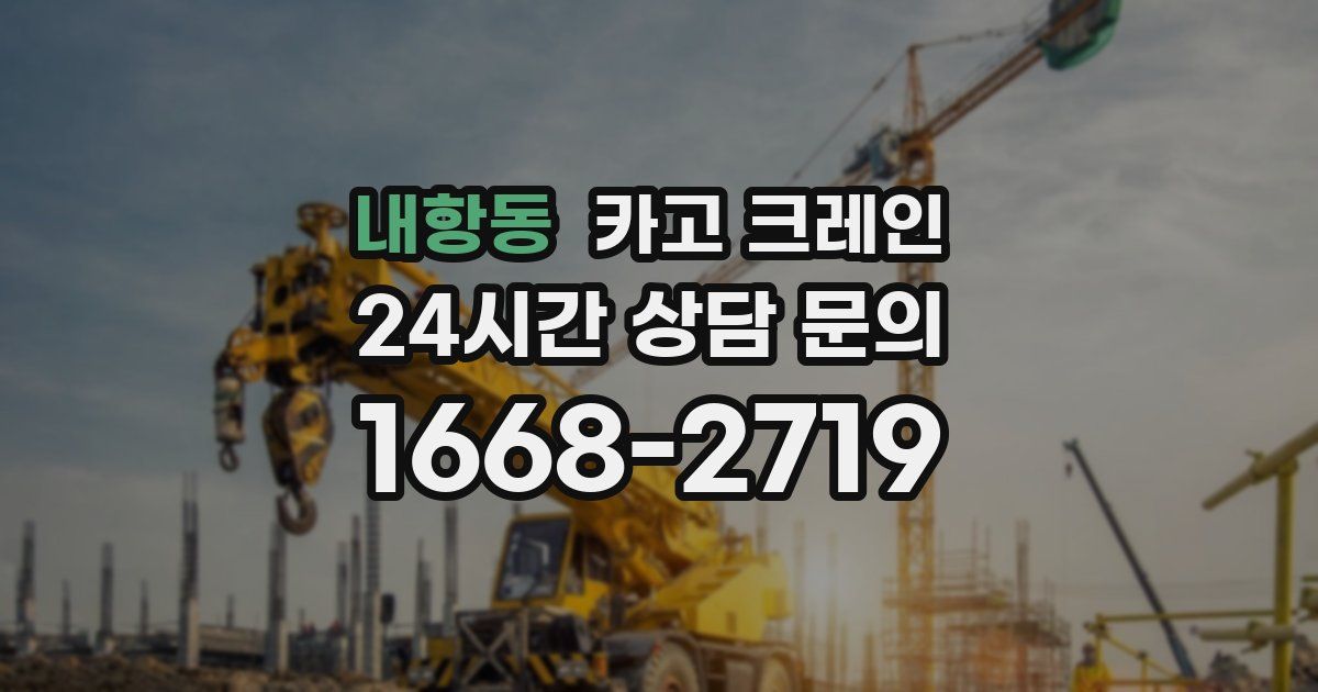 내항동 크레인