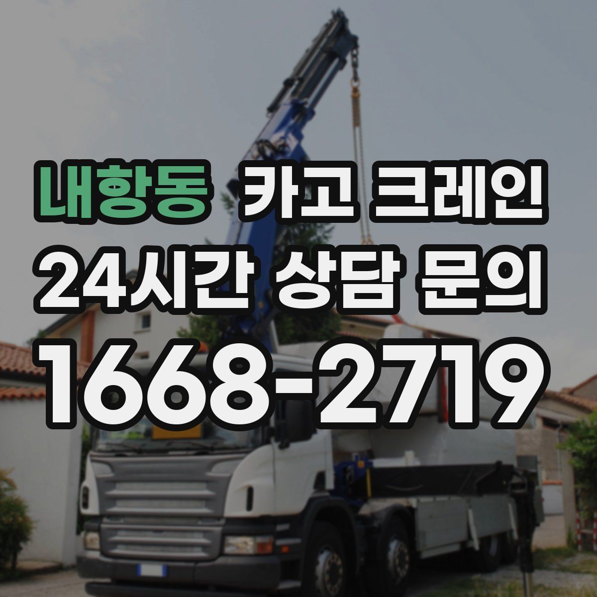 내항동 카고 크레인