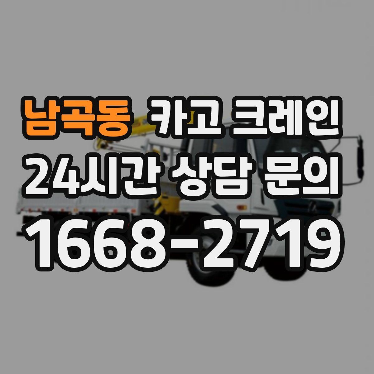 남곡동 카고 크레인 장비 반입이 잦은 현장 관리 요령