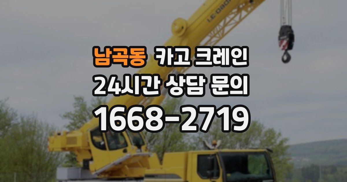 남곡동 크레인