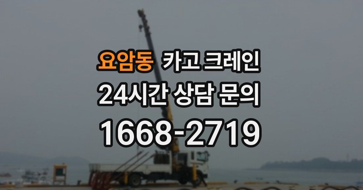 요암동 크레인