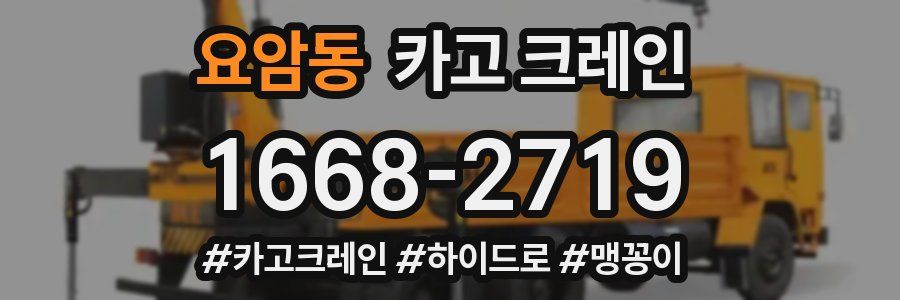 요암동 크레인 작업