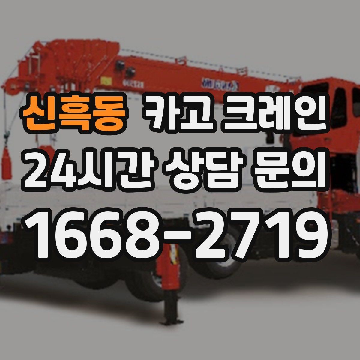 신흑동 카고 크레인 지게차 어려운 구간에서 유용한 이유