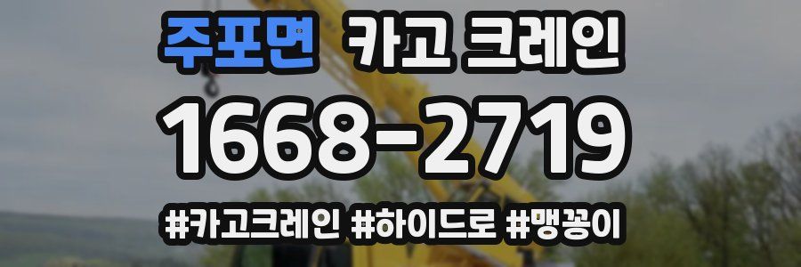 주포면 크레인 작업