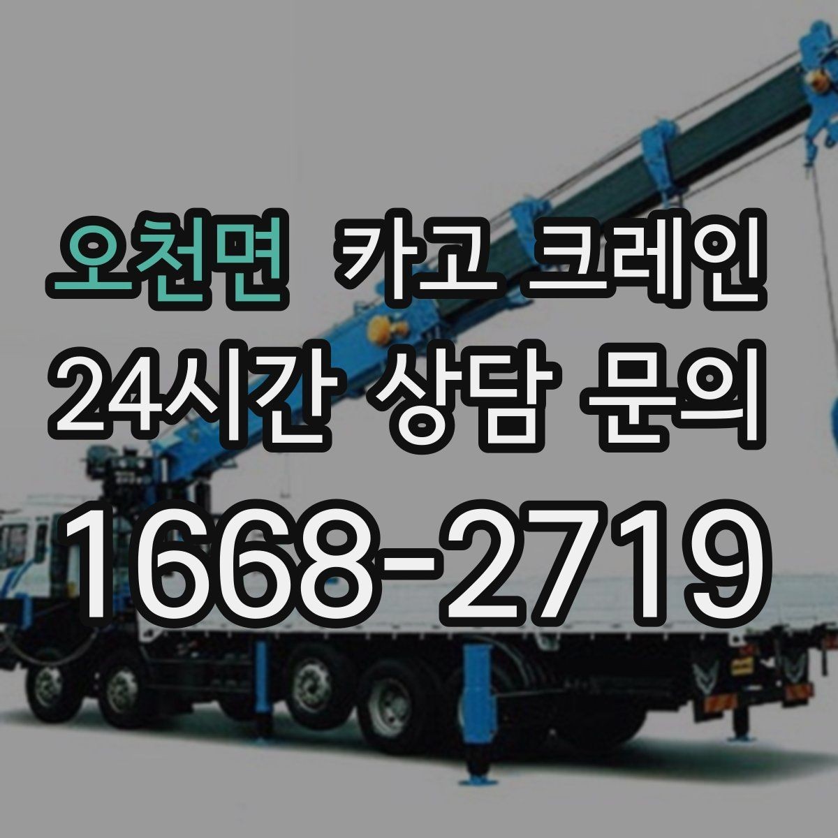 오천면 카고 크레인 콤프레서 용접기 반입 설치 사례