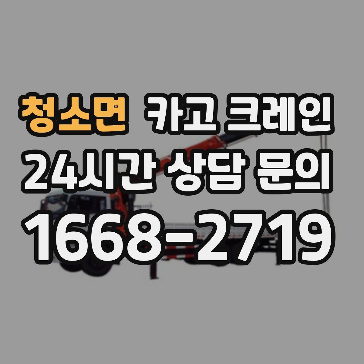 청소면 카고 크레인 철골 자재 상차 하차 진행 요령