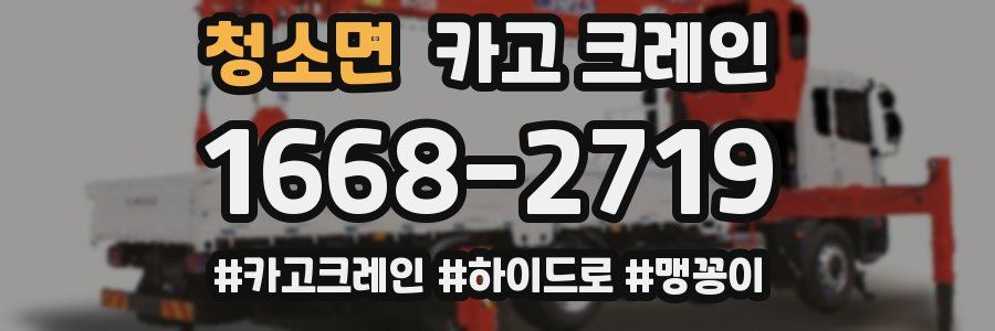 청소면 크레인 작업