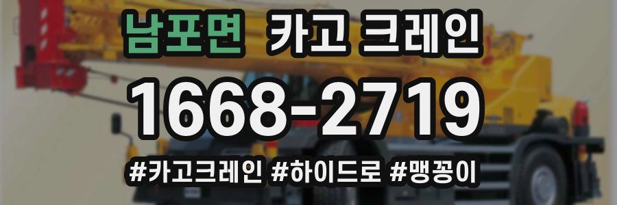 남포면 크레인 작업