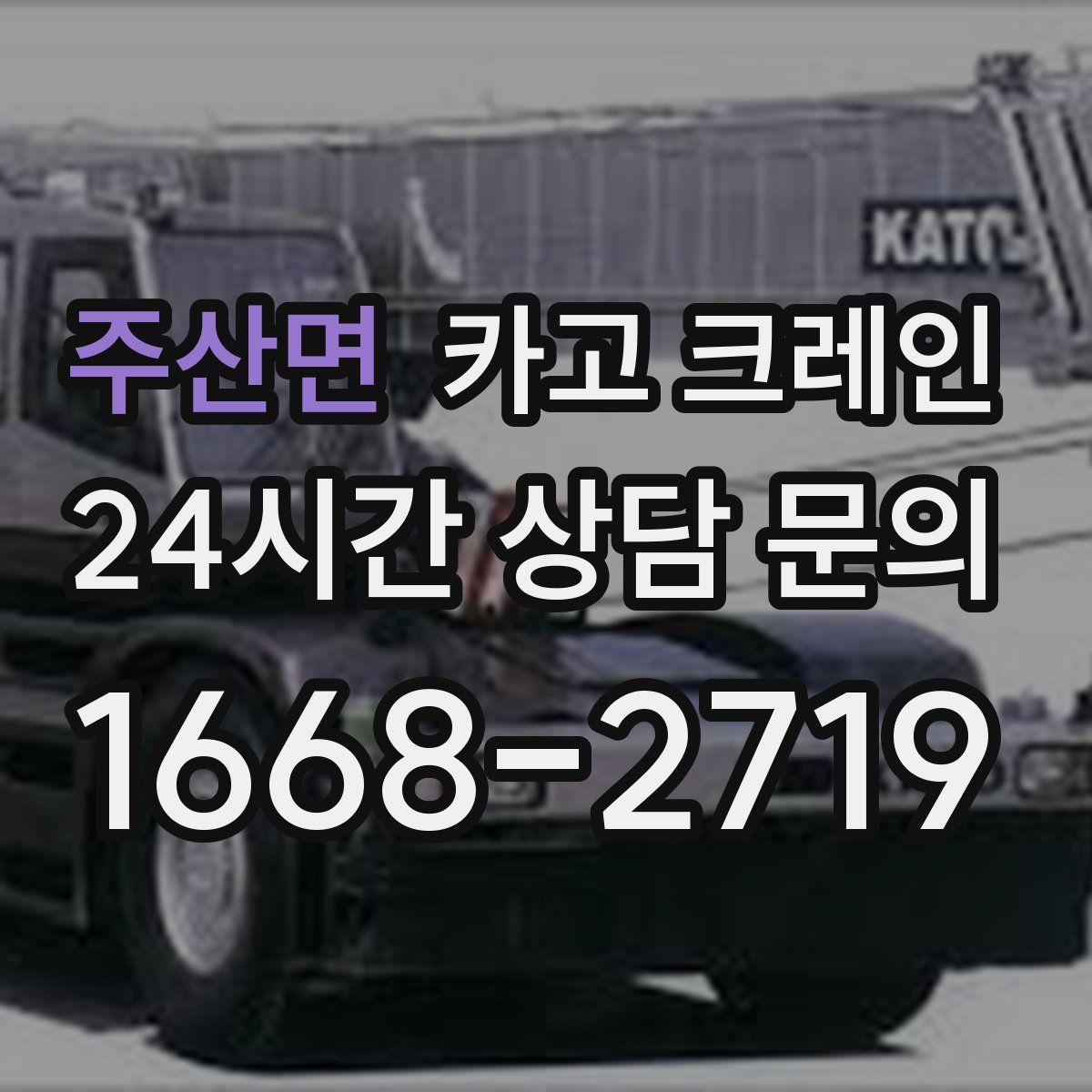 주산면 카고 크레인