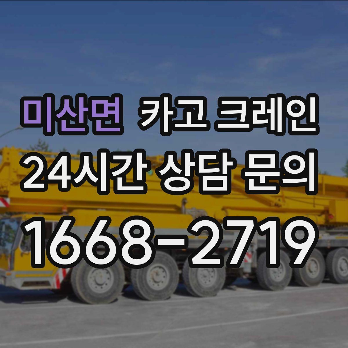 미산면 카고 크레인 배차가 몰리는 시간대 피하는 팁